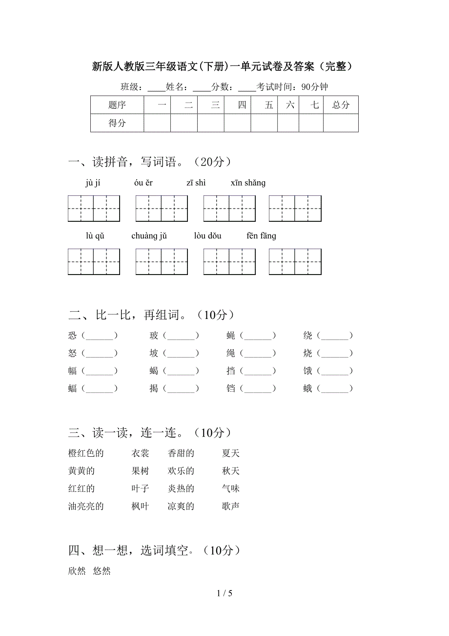 新版人教版三年级语文(下册)一单元试卷及答案(完整).doc_第1页