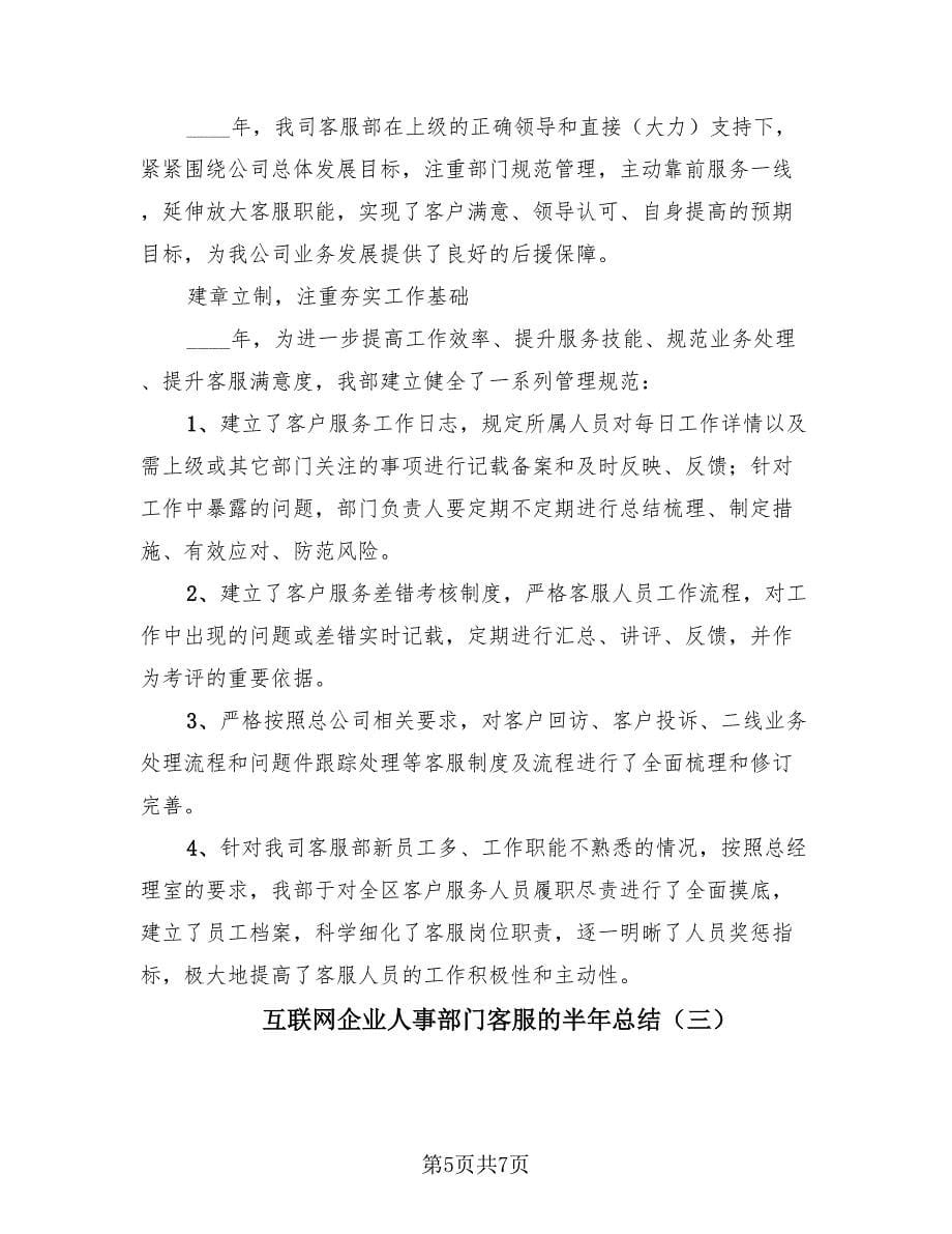 互联网企业人事部门客服的半年总结（3篇）.doc_第5页