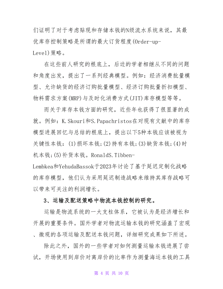 物流管理专业开题报告.doc_第4页