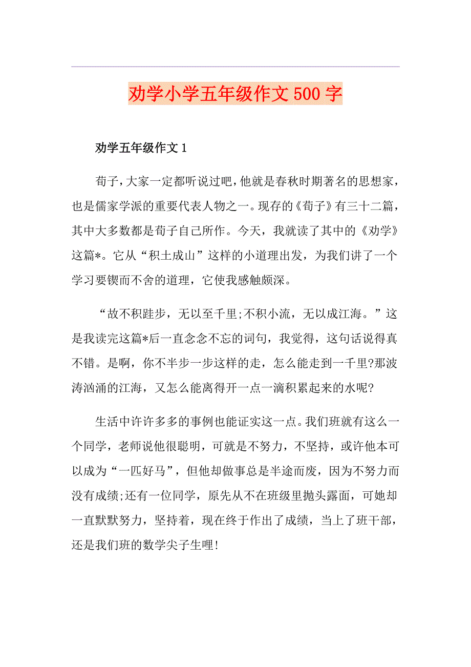 劝学小学五年级作文500字_第1页