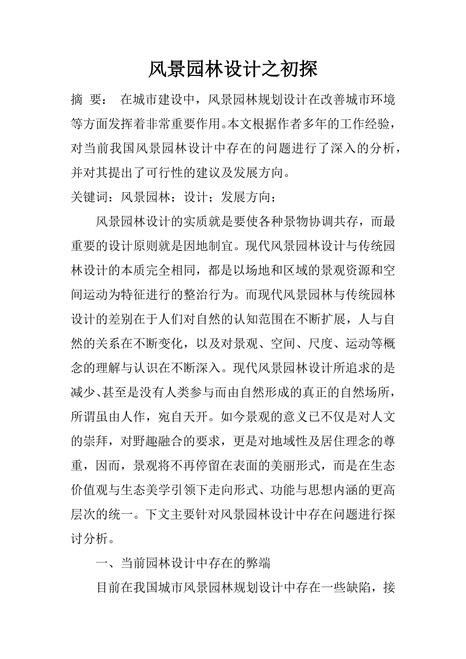 风景园林设计之初探_1.docx_第1页