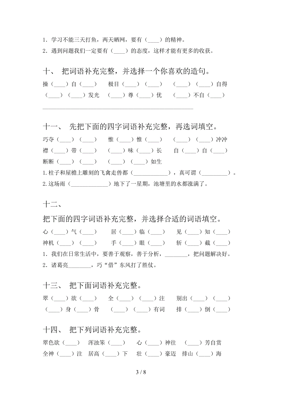 西师大六年级下学期语文补全词语专项真题_第3页