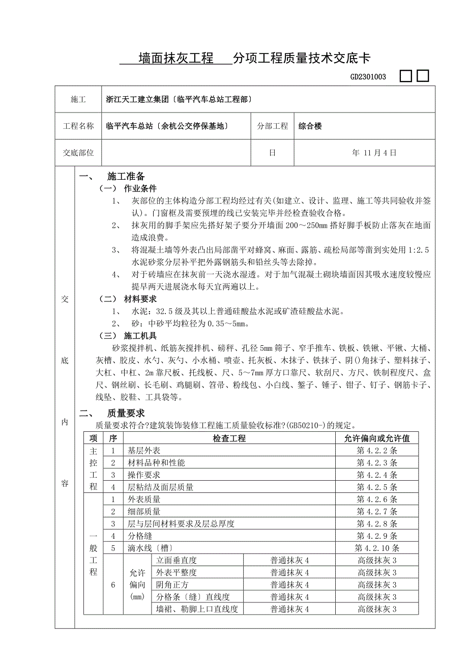 墙面抹灰工程质量技术交底_第1页