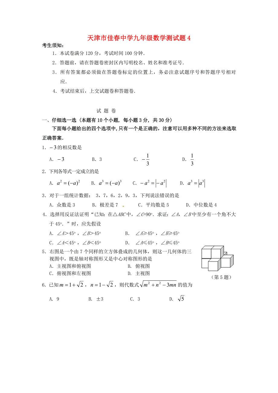 天津市佳春中学九年级数学测试题4_第1页