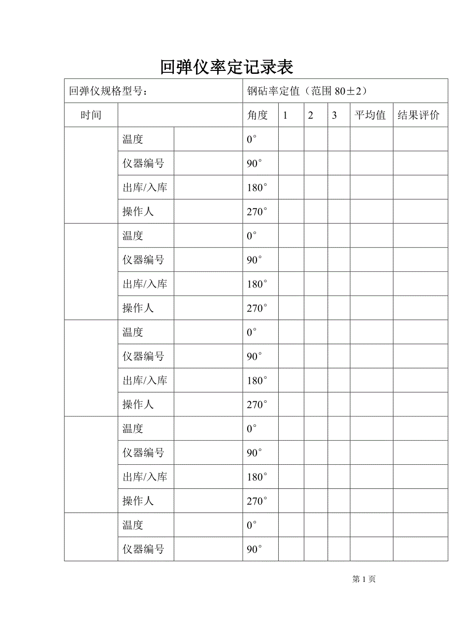 回弹仪率定校验记录表_第1页