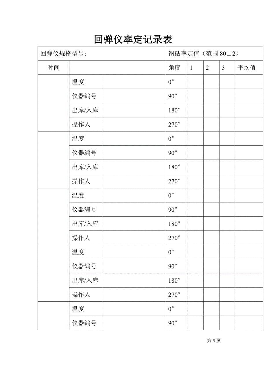 回弹仪率定校验记录表_第5页