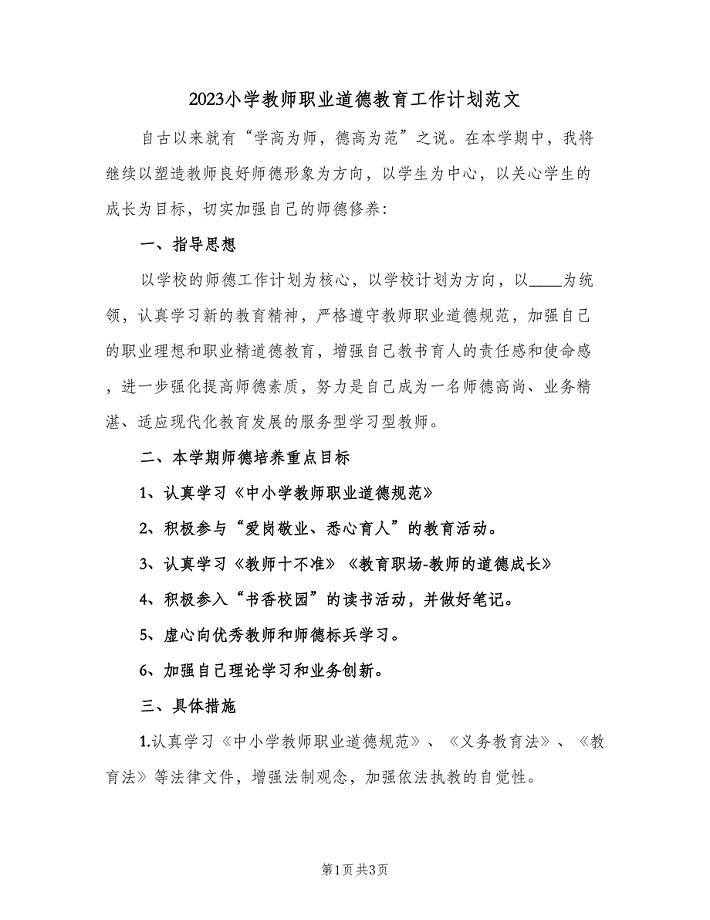 2023小学教师职业道德教育工作计划范文（2篇）.doc