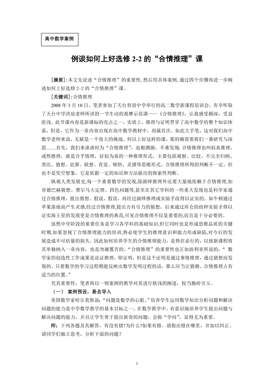 高中数学案例：例谈如何上好选修22的“合情推理”课_第1页