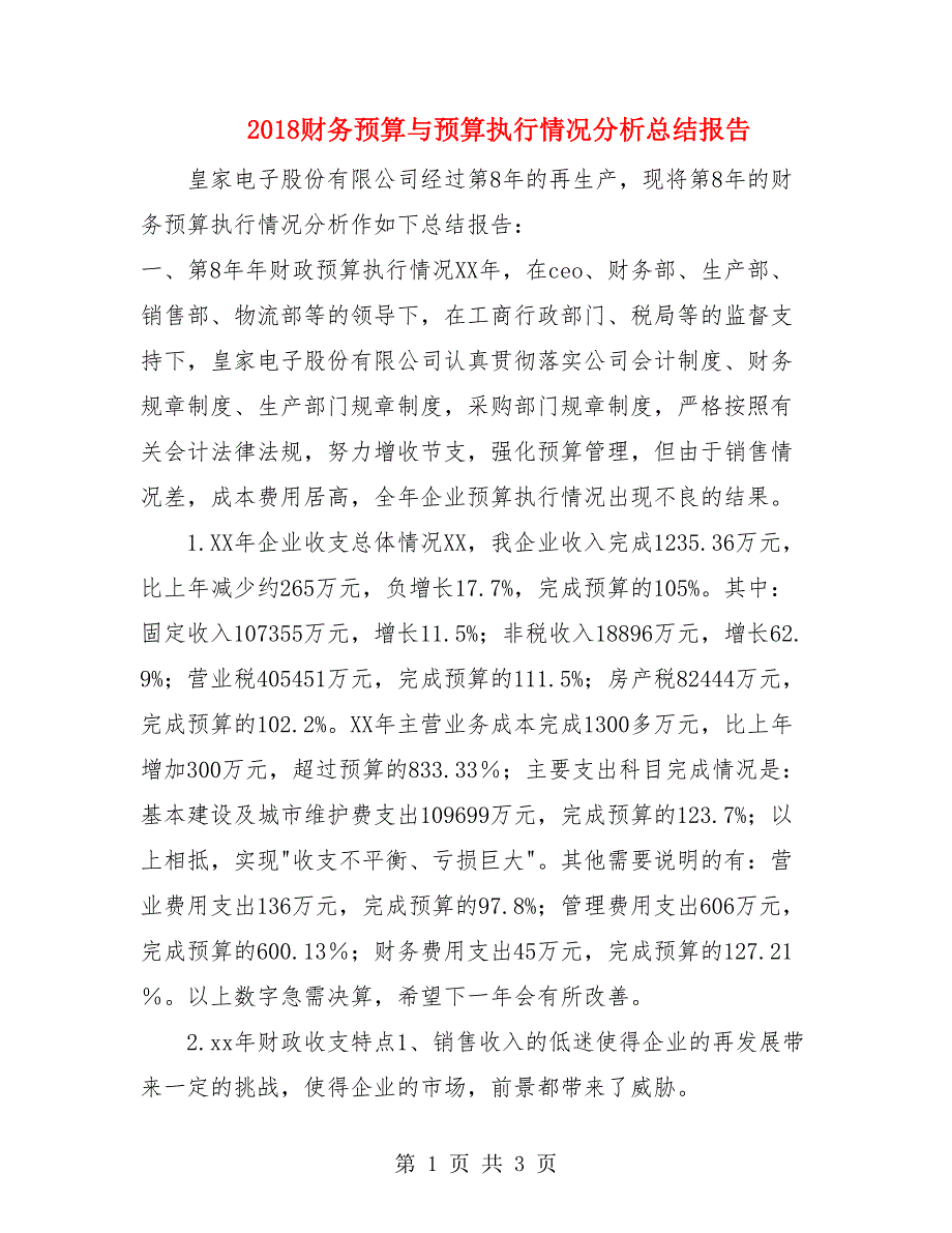 2018财务预算与预算执行情况分析总结报告.doc_第1页