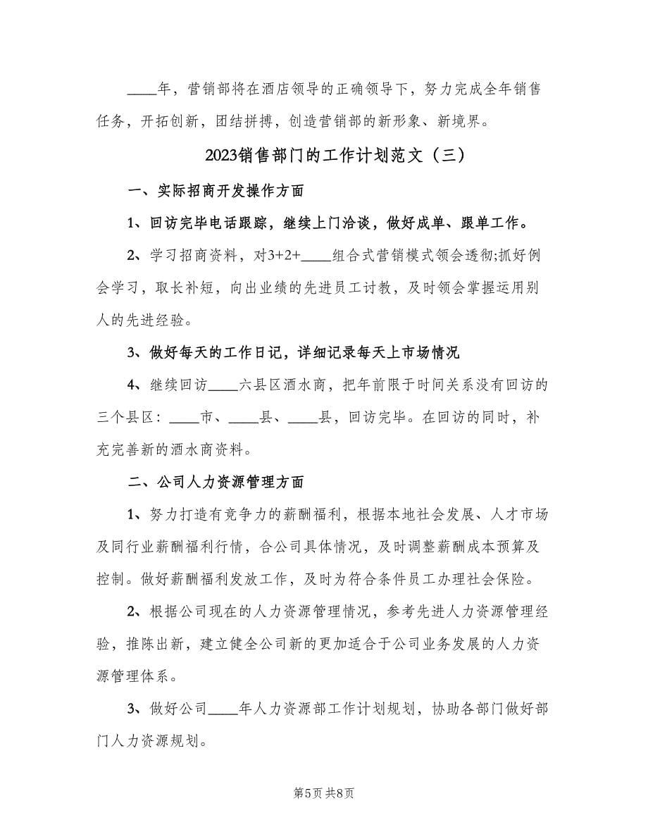 2023销售部门的工作计划范文（四篇）.doc_第5页