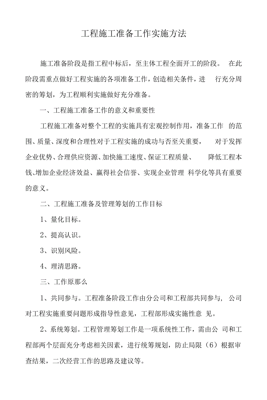 工-7长江公司项目施工准备工作实施办法.docx_第1页