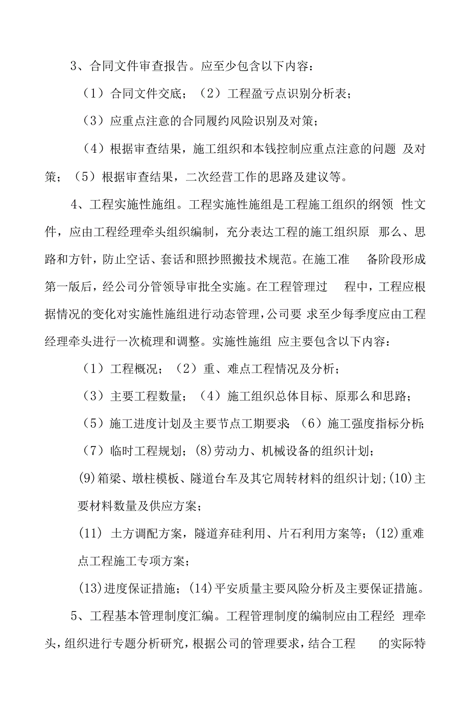 工-7长江公司项目施工准备工作实施办法.docx_第2页