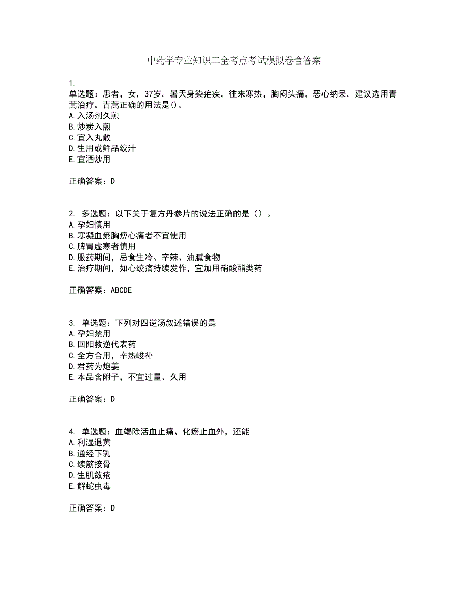 中药学专业知识二全考点考试模拟卷含答案92_第1页