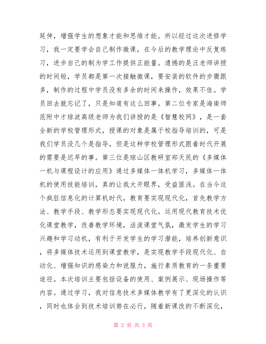 中小学教师信息技术应用能力提升培训心得中小学教师信息技术_第2页