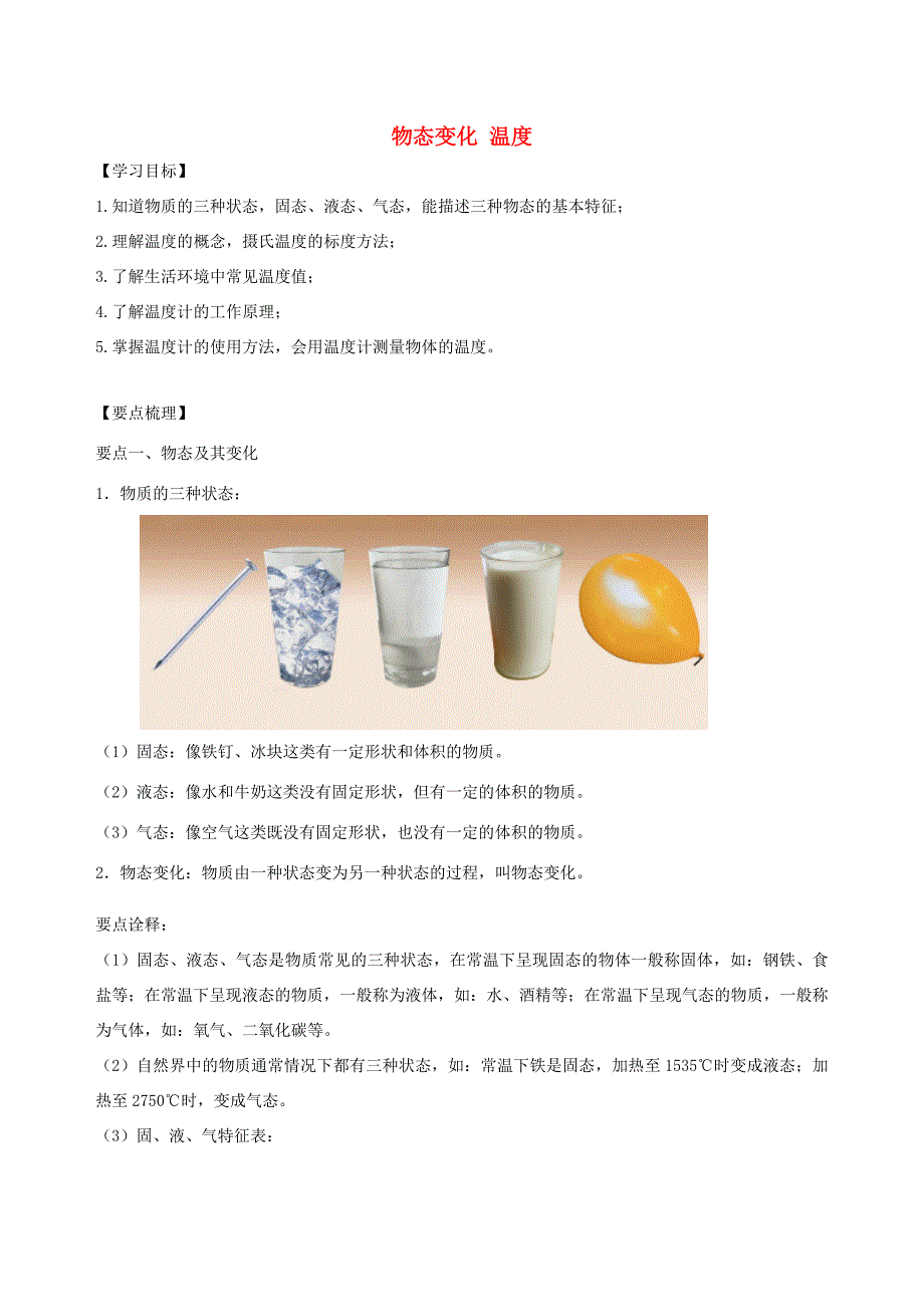 八年级物理上册第二章物态变化物态变化温度学案新版苏科版新版苏科版初中八年级上册物理学案_第1页