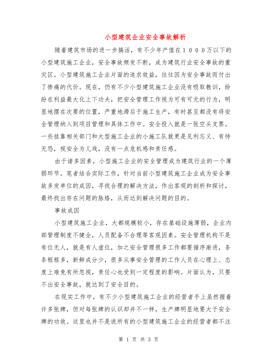 小型建筑企业安全事故解析.doc_第1页