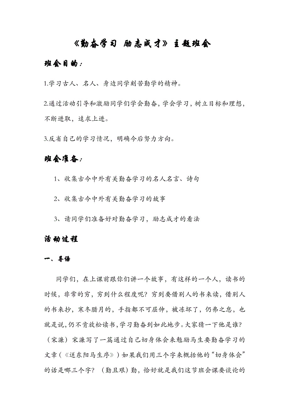 勤奋学习励志成才主题班会教案_第1页