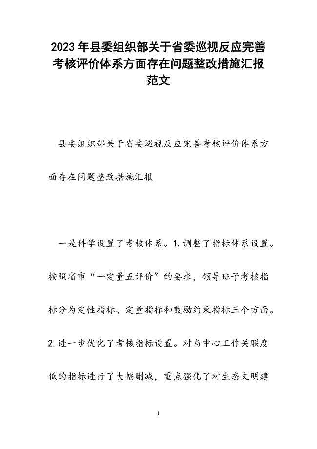 2023年县委组织部省委巡视反馈完善考核评价体系方面存在问题整改措施汇报.docx