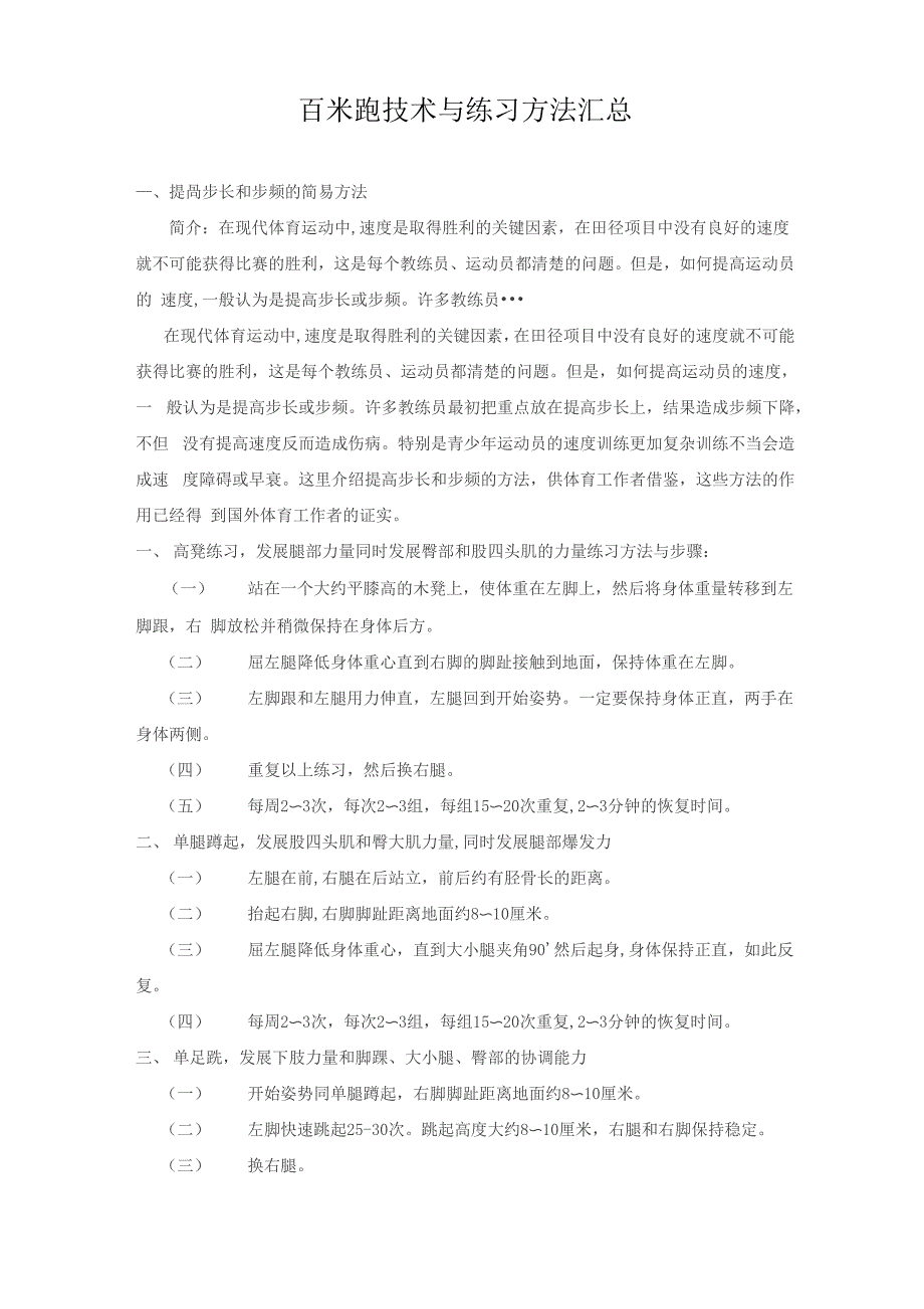 百米跑技术与练习方法汇总_第1页