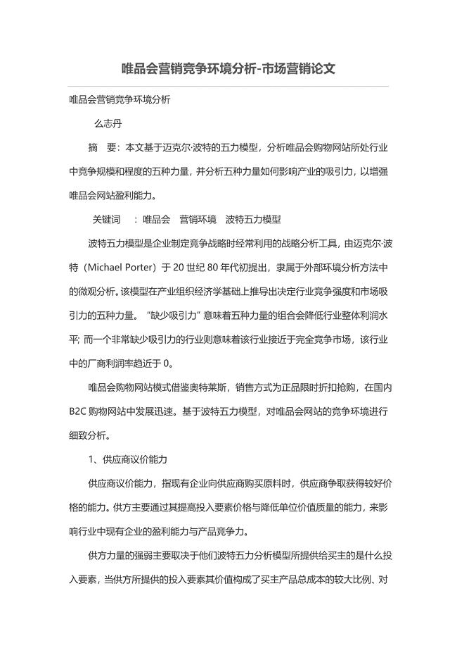 唯品会营销竞争环境分析-市场营销论文.doc