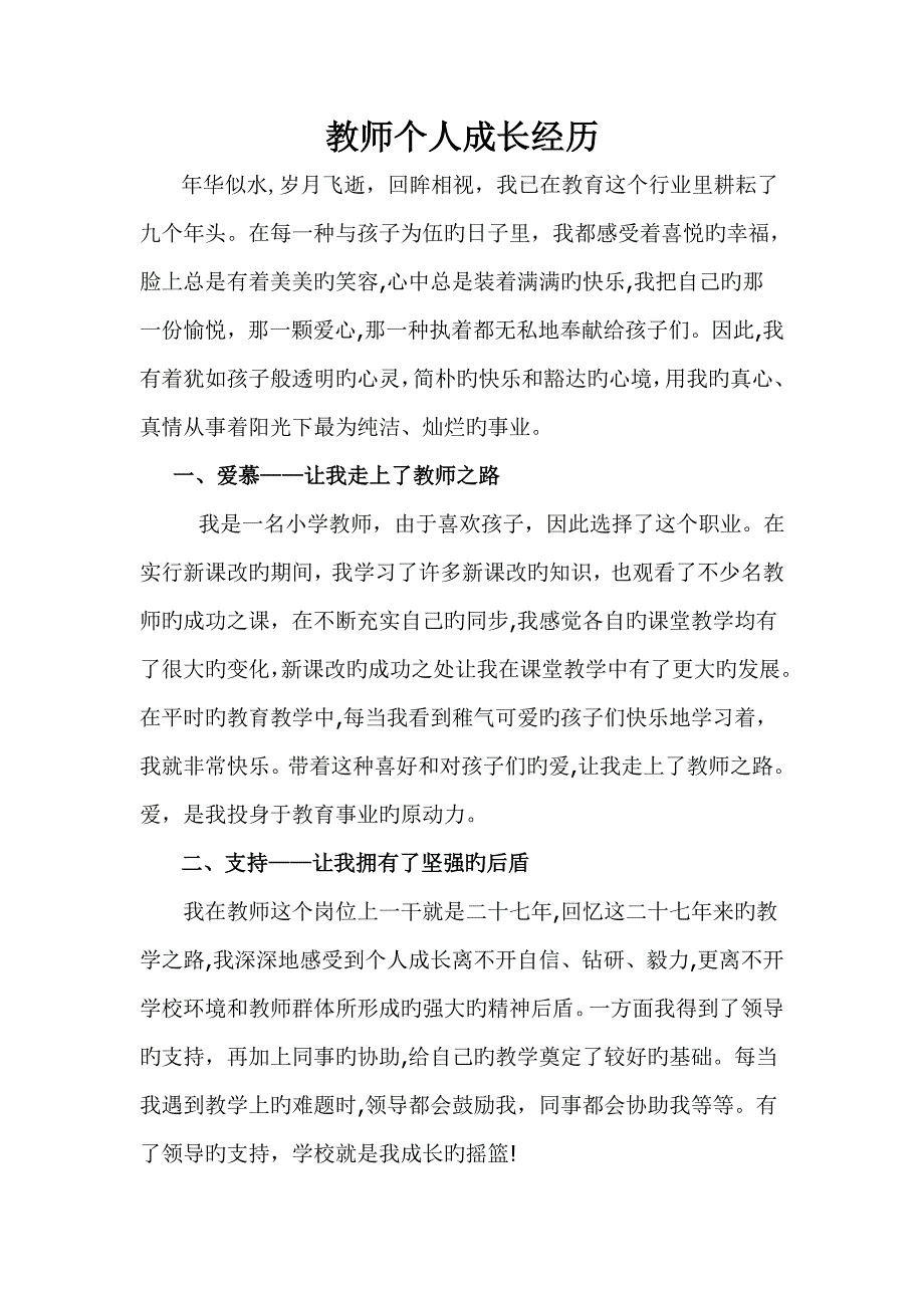 教师个人成长经历_第1页