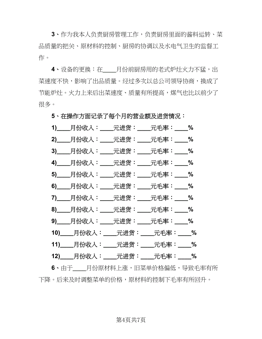 餐饮工作总结及计划范本（三篇）.doc_第4页