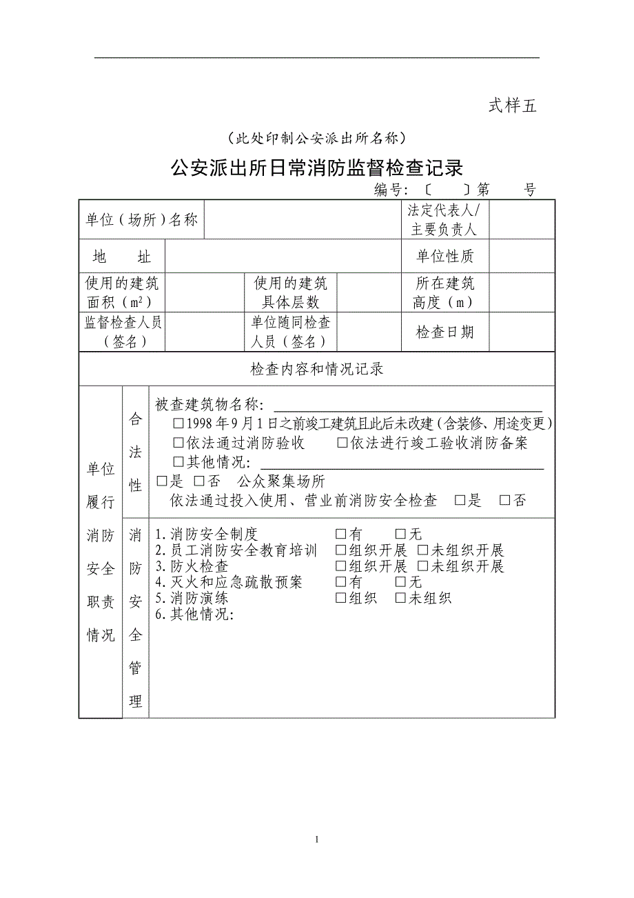 【公安】公安派出所日常消防监督检查记录_第1页