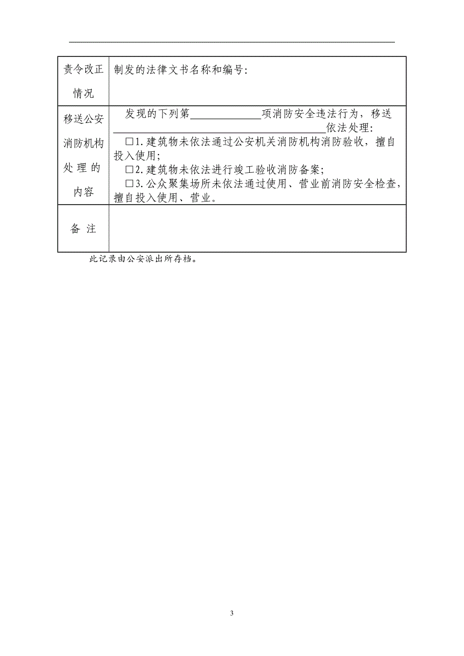 【公安】公安派出所日常消防监督检查记录_第3页