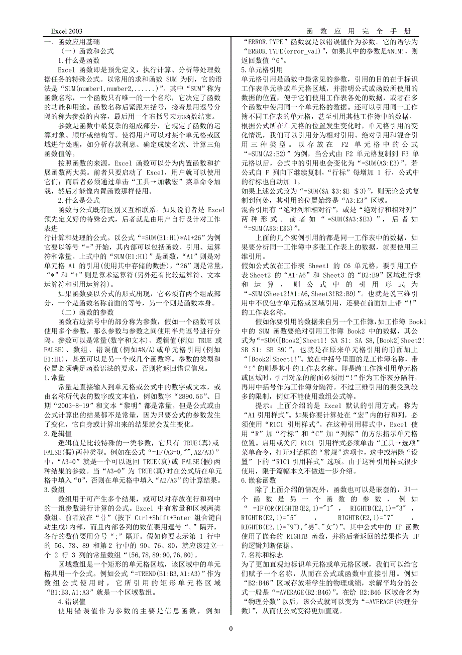 Excel2003函数应用完全手册_第2页