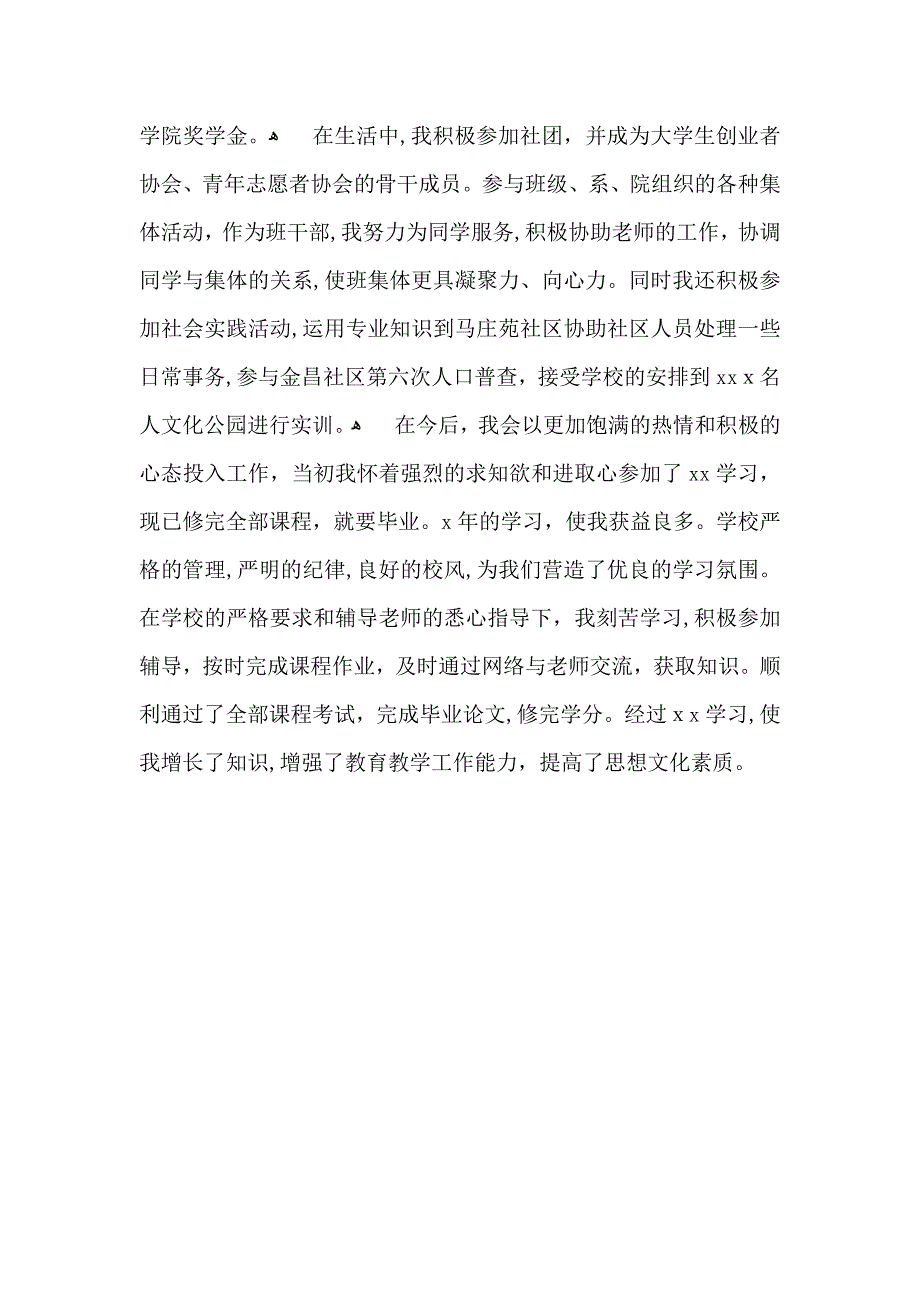 行政管理专业毕业生自我鉴定3篇_第4页