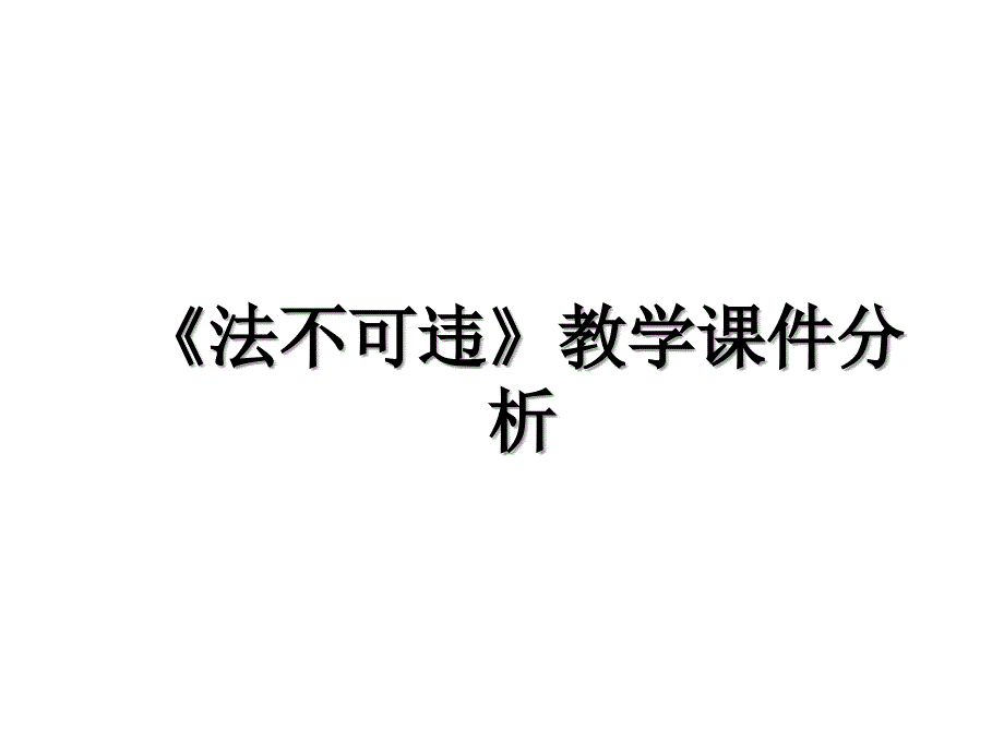 法不可违教学课件分析_第1页