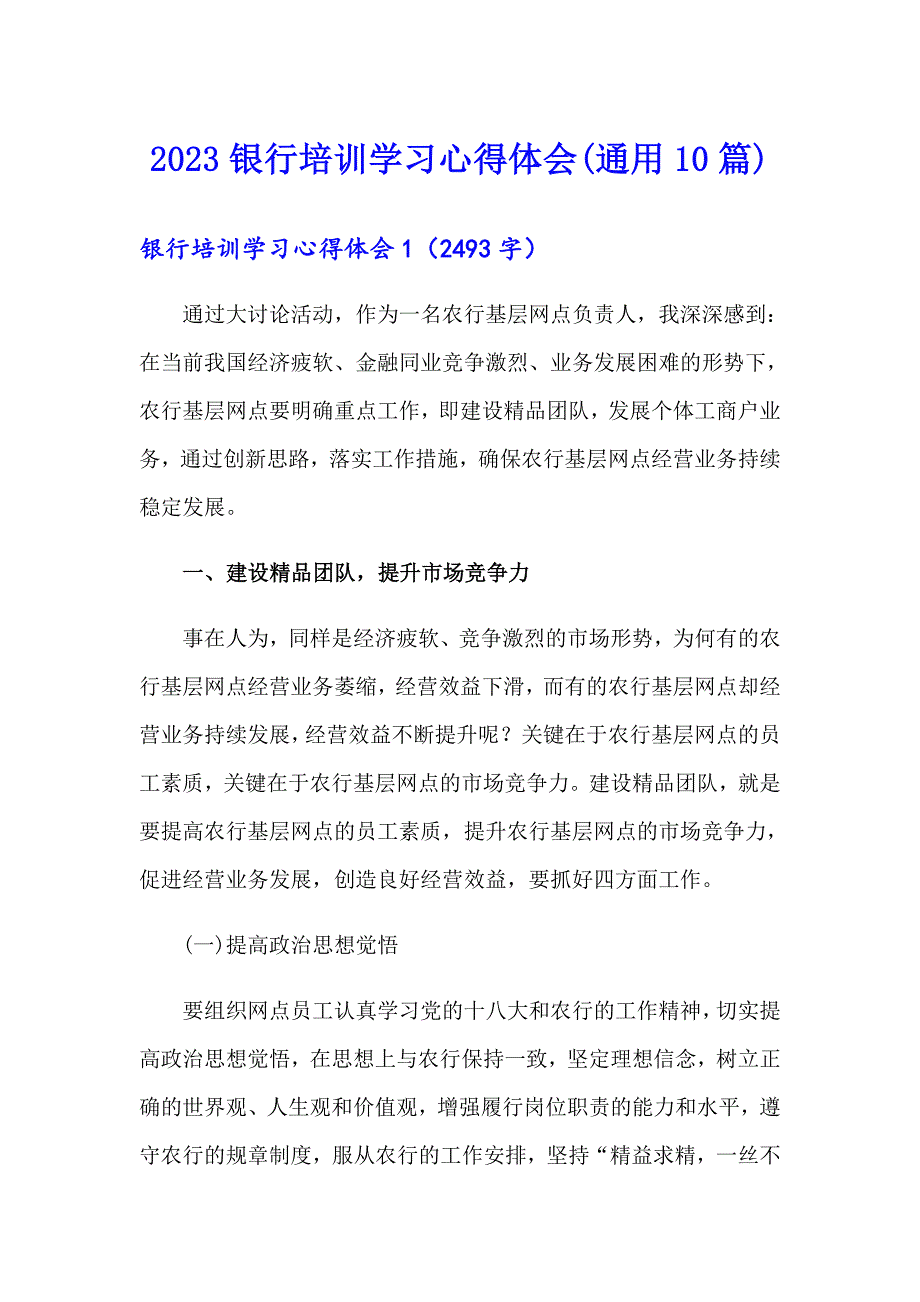 2023银行培训学习心得体会(通用10篇)_第1页