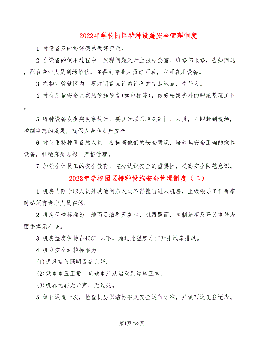 2022年学校园区特种设施安全管理制度_第1页