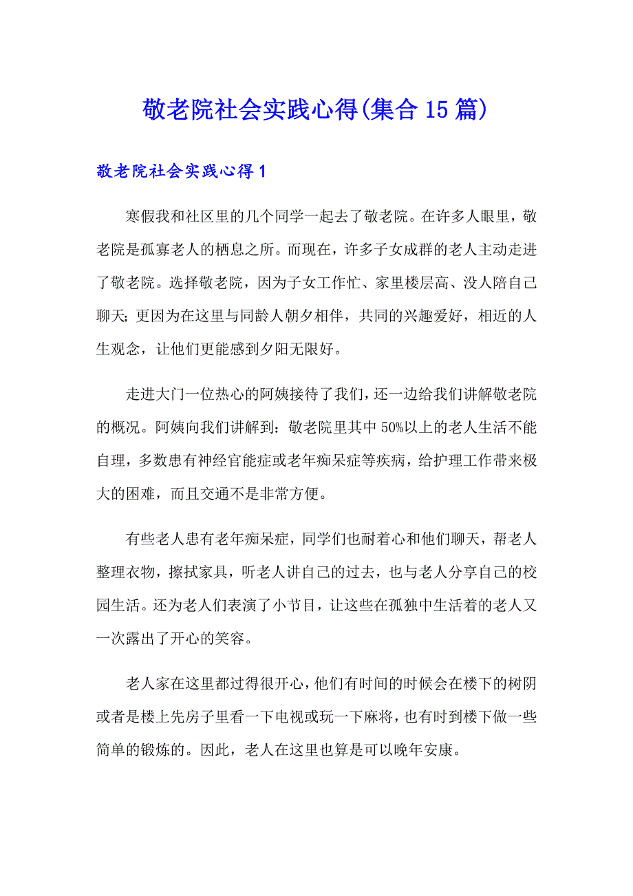 敬老院社会实践心得(集合15篇)_第1页