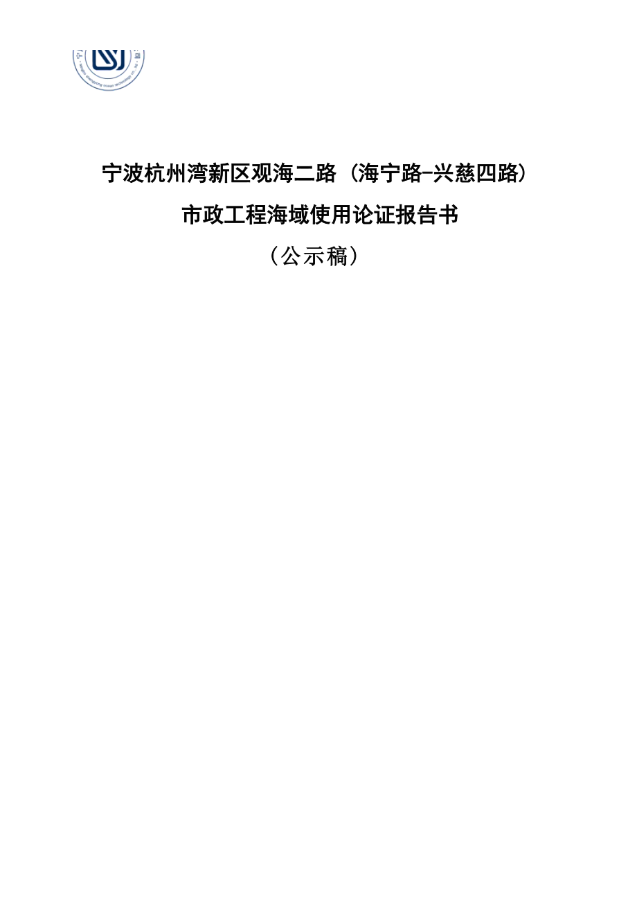 宁波杭州湾新区观海二路（海宁路-兴慈四路）市政工程海域使用论证报告书.docx_第1页