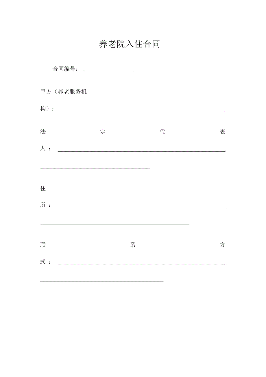 养老院入住合同_第1页