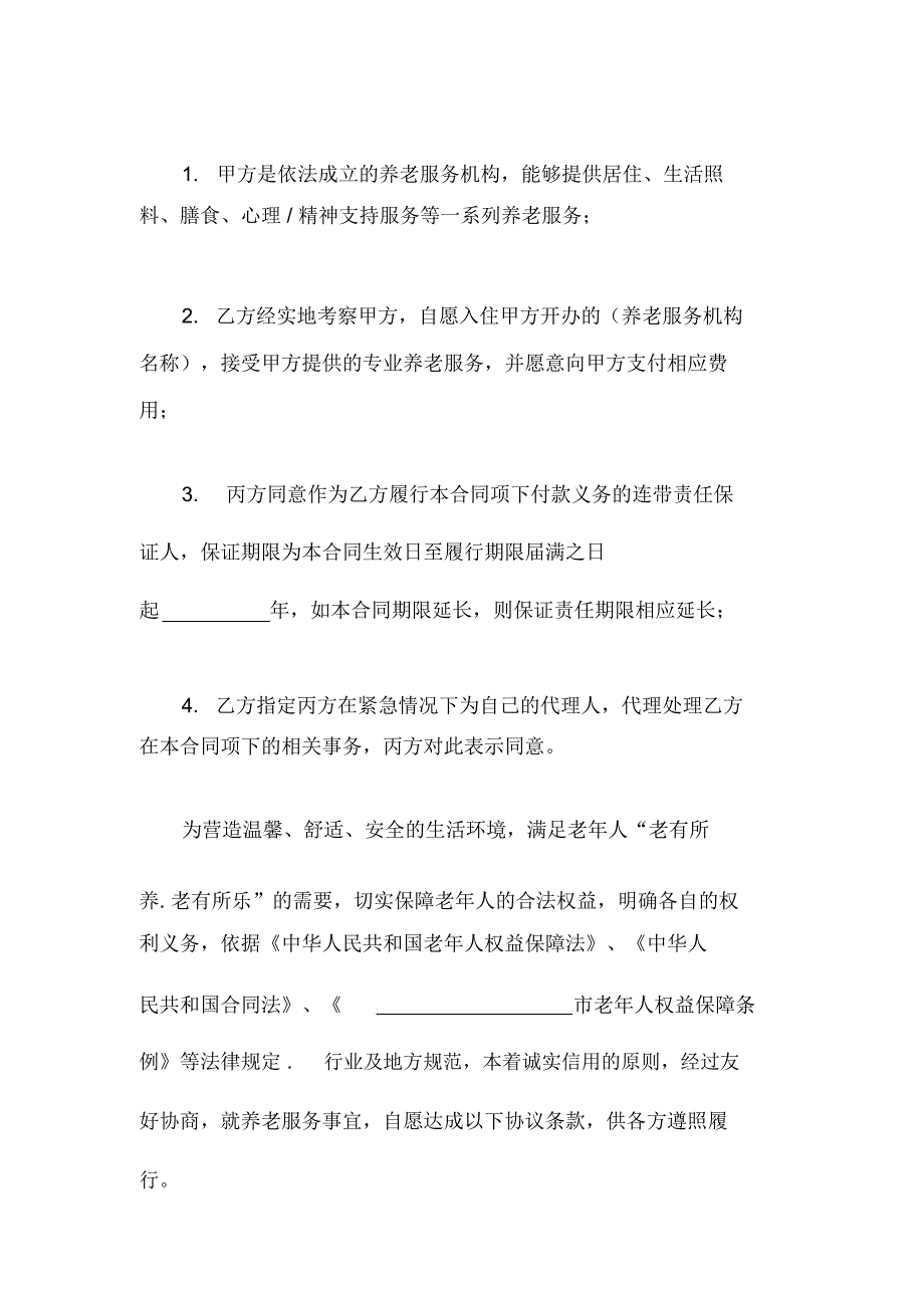 养老院入住合同_第4页