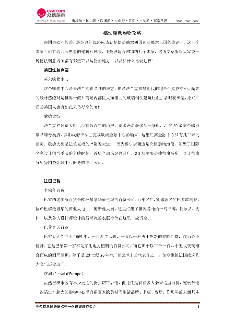德法瑞意购物攻略.docx_第1页