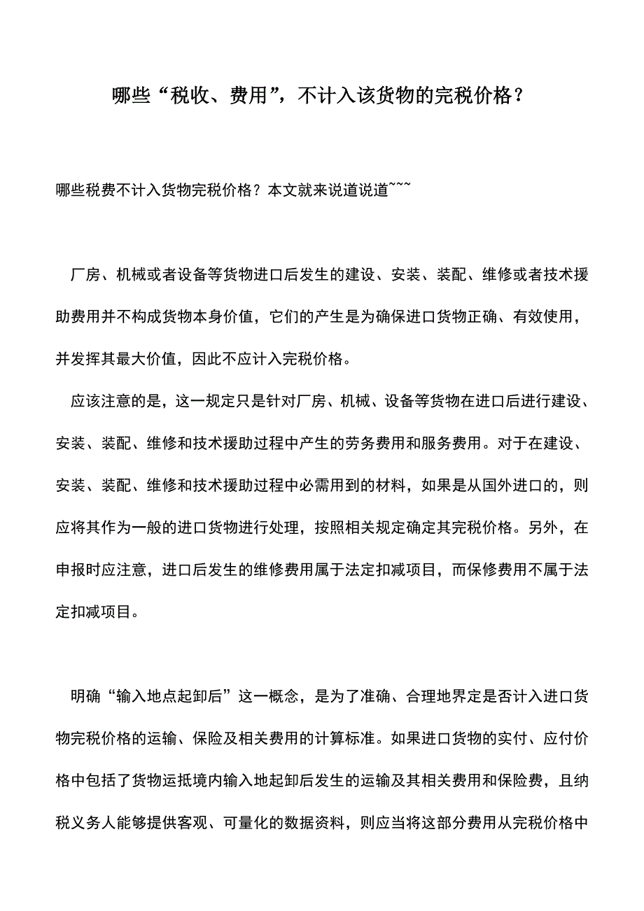 会计实务：哪些“税收、费用”-不计入该货物的完税价格？.doc_第1页