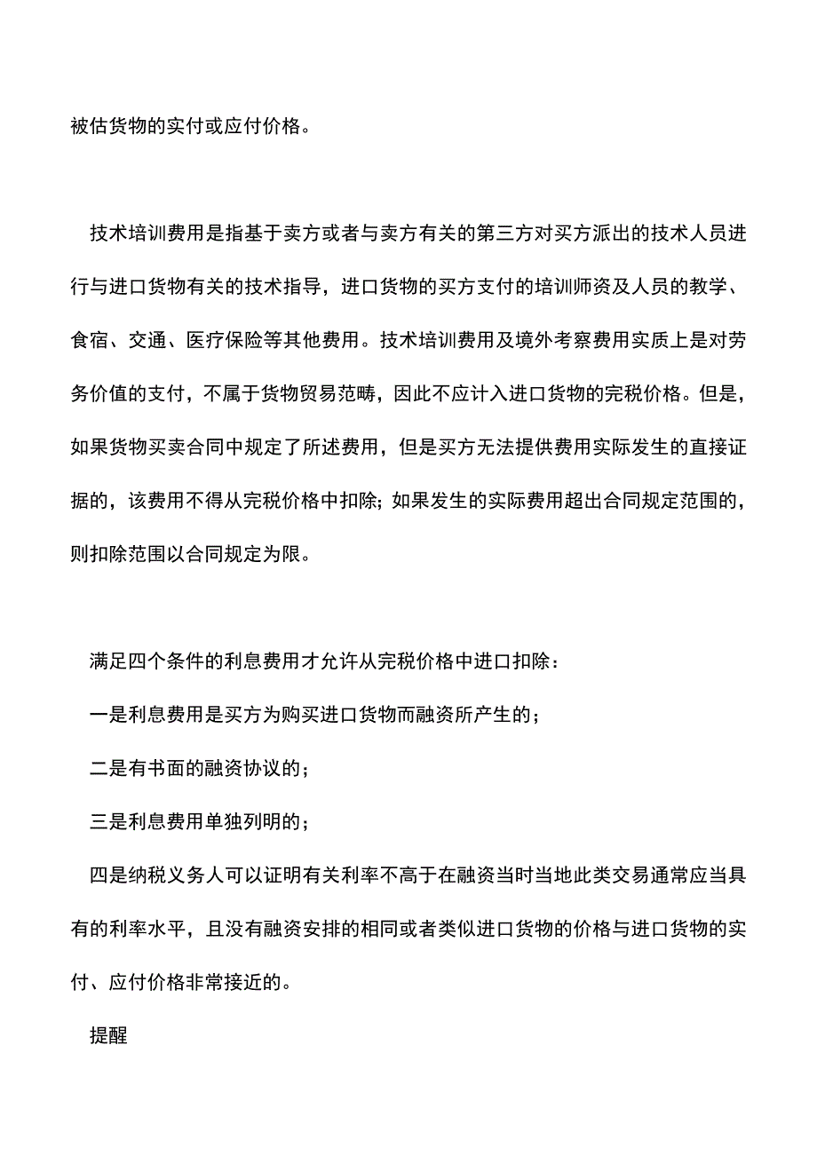 会计实务：哪些“税收、费用”-不计入该货物的完税价格？.doc_第3页