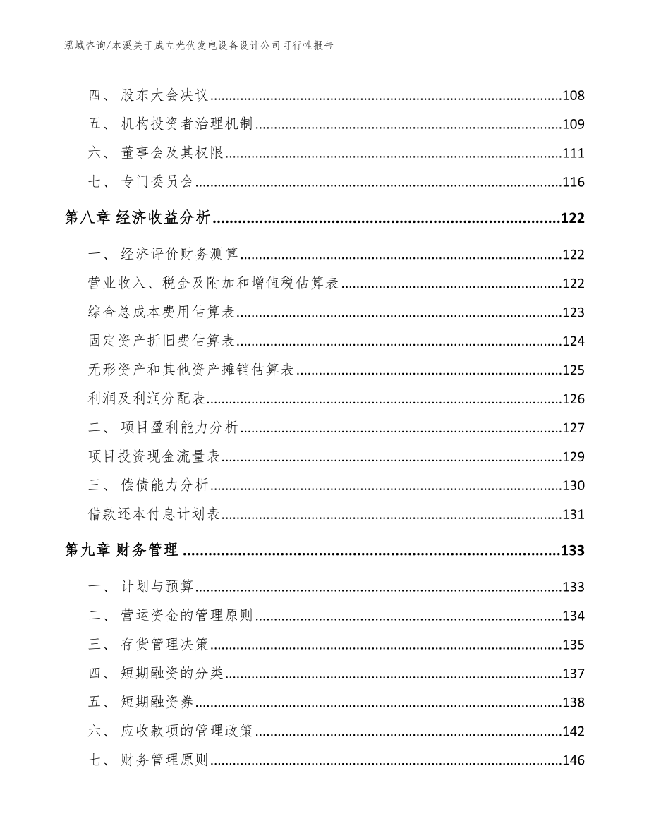 本溪关于成立光伏发电设备设计公司可行性报告_模板范文_第4页