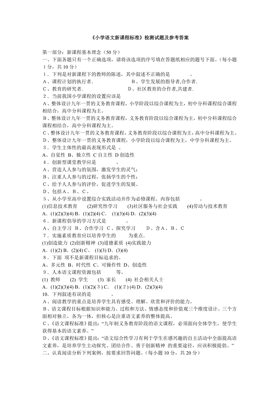 东平县小学语文新课程标准试题二及答案_第1页