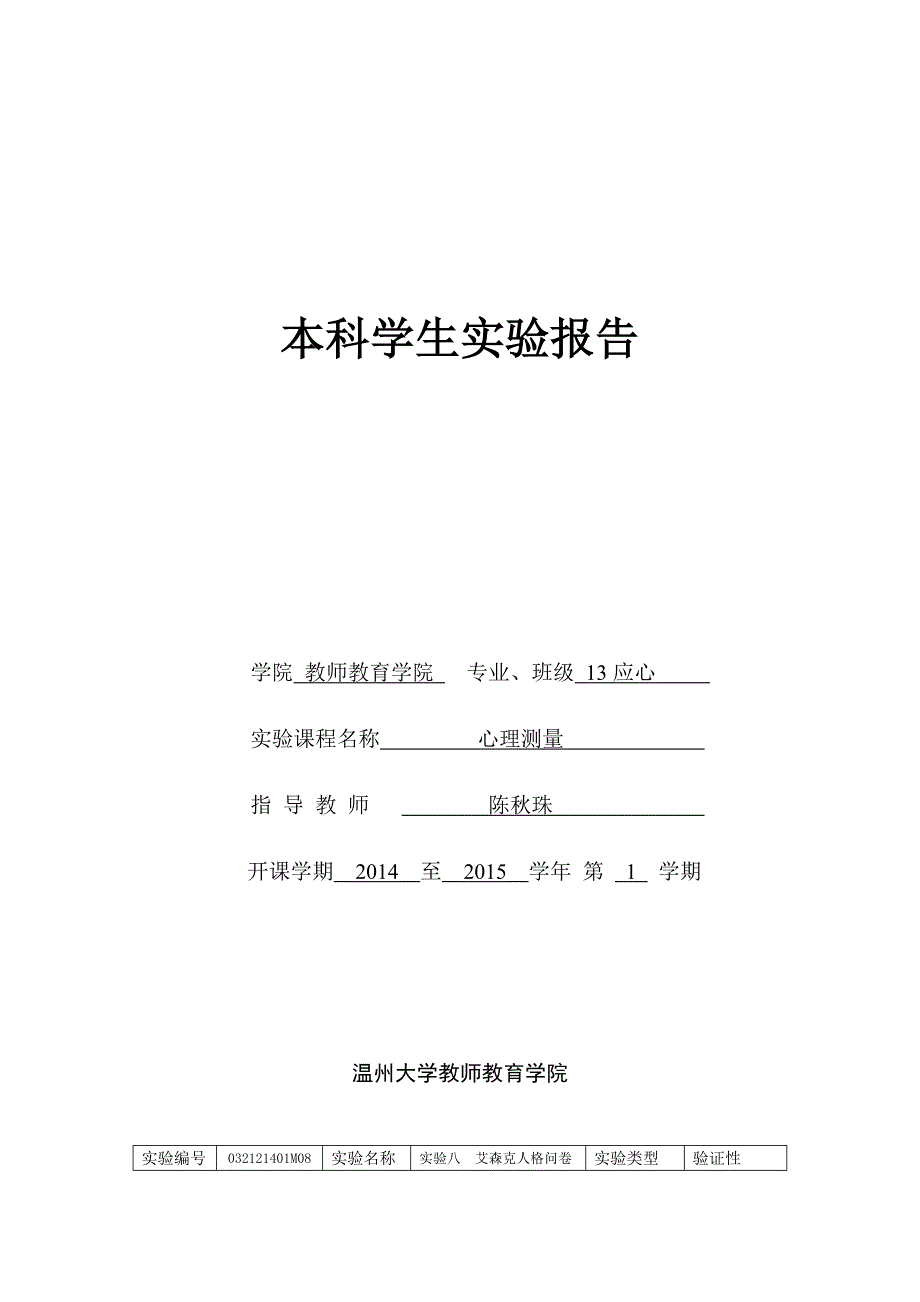 实验报告8-艾森克人格测验_第1页