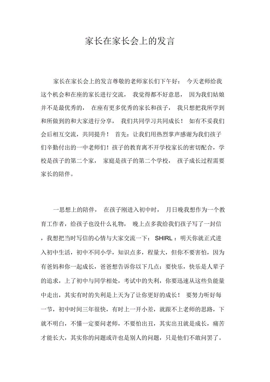 家长在家长会上的发言_第1页