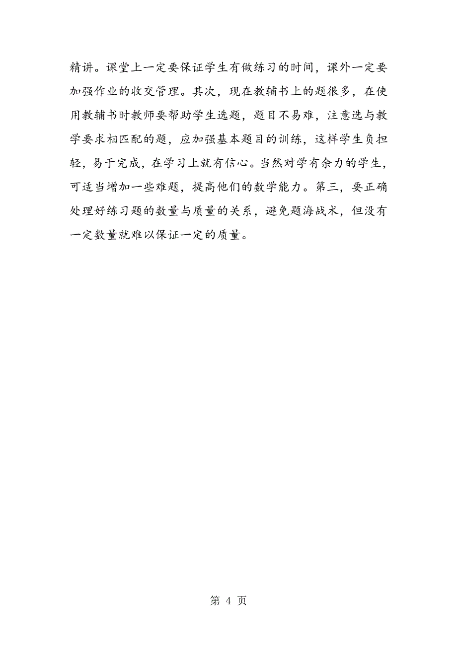 2023年对初中数学教学的几点认识.doc_第4页