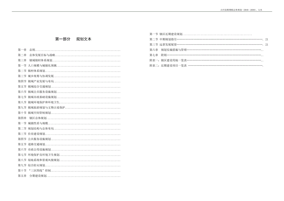 古田县鹤塘镇总体规划.doc_第2页