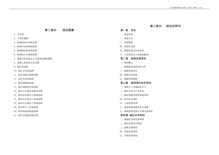 古田县鹤塘镇总体规划.doc_第3页