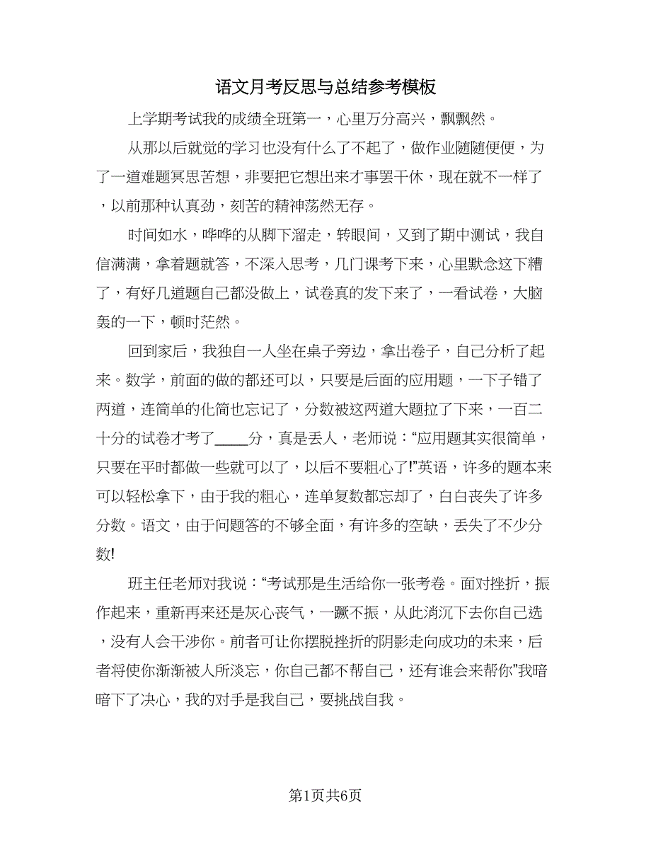 语文月考反思与总结参考模板（4篇）.doc_第1页