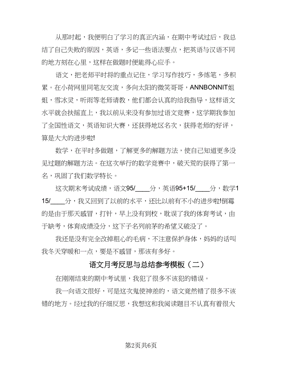 语文月考反思与总结参考模板（4篇）.doc_第2页