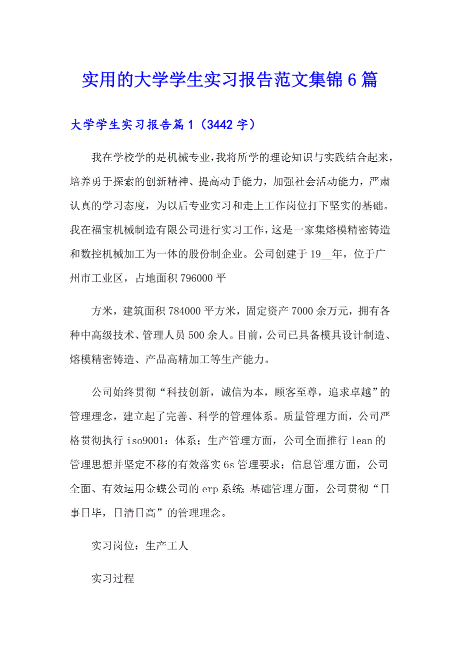 【精品模板】实用的大学学生实习报告范文集锦6篇_第1页